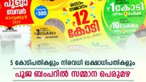 സമ്മാനതുകയില്‍ വര്‍ധനവ്; 5 കോടിപതികളും നിരവധി ലക്ഷാധിപതികളും; ഷെയറിട്ട് പൂജ ബംപറെടുത്താലും നേട്ടമുണ്ട്