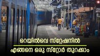 ബിസിനസ് തുടങ്ങാൻ പറ്റിയ ഇടം; റെയില്‍വെ സ്റ്റേഷനില്‍ എങ്ങനെ ഒരു സ്റ്റോര്‍ തുറക്കാം; അപേക്ഷയും വാടകയും അറിയാം