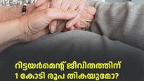 റിട്ടയർമെന്റ് ജീവിതത്തിന് 1 കോടി രൂപ തികയുമോ; പ്രതിമാസം 5000 രൂപ മാറ്റിവയ്ക്കൂ