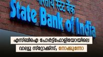 എസ്ബിഐ പോർട്ട്ഫോളിയോയിലെ വാല്യു സ്റ്റോക്ക്സ്; കുറഞ്ഞ പിഇയിൽ ട്രേഡ് ചെയ്യുന്ന 3 ഓഹരികൾ; നോക്കുന്നോ