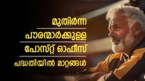 മുതിര്‍ന്ന പൗരന്മാരെ ശ്രദ്ധിക്കാം; നിങ്ങൾക്കുള്ള ലഘു സമ്പാദ്യ പദ്ധതിയില്‍ 7 മാറ്റങ്ങള്‍; വിശദമായി അറിയാം