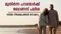 മുതിർന്ന പൗരന്മാർക്ക് ബോണസ് പലിശ;  3 വർഷത്തേക്ക് എഫ്ഡിയിട്ടാൽ 8%  വരെ പലിശ ലഭിക്കും; വിട്ടുകളയണോ