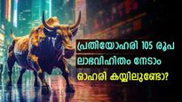 കൈ നിറയെ ലാഭവിഹിതം; പ്രതിയോഹരി 105 രൂപ ഡിവിഡന്റ് നേടാം; നോക്കിവെയ്ക്കാം ഈ ഓഹരികളെ