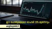 പൊതുമേഖല ഓഹരിക്ക് ബൈ റേറ്റിം​ഗ് നൽകി വിദേശ ബ്രോക്കറേജ്; പ്രവചിക്കുന്നത് 23% റിട്ടേൺ; നോക്കുന്നോ