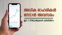 നാല് ഓഹരി വിഭജനം; ഒരു ബോണസ് ഇഷ്യു; വ്യാപാര ആഴ്ചയില്‍ ശ്രദ്ധിക്കേണ്ട ഓഹരികളിതാ