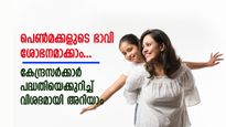 പെൺമക്കളുടെ ഭാവി ശോഭനമാക്കാം... കേന്ദ്രസർക്കാർ പദ്ധതിയെക്കുറിച്ച് വിശദമായി അറിയാം