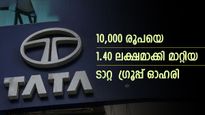 ടാറ്റ ​ഗ്രൂപ്പ് ഓഹരിയിൽ കുതിച്ചു ചാട്ടം; 10,000 രൂപയെ 1.40 ലക്ഷമാക്കി മാറ്റിയത് 10 വർഷം കൊണ്ട്; നോക്കുന്നോ