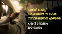 ടാക്സി ഓടിച്ച് വര്‍ഷത്തില്‍ സമ്പാദിക്കുന്നത് 23 ലക്ഷം രൂപ! 70 കാരന്‍ വിജയിപ്പിച്ച തന്ത്രം; പയറ്റി നോക്കാം