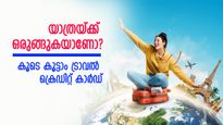 യാത്രക്കാരുടെ ശ്രദ്ധയ്ക്ക്! ചെലവ് കുറയ്ക്കാൻ ട്രാവൽ ക്രെഡിറ്റ് കാർഡ് കൂടെ കൂട്ടാം; ഇളവുകൾ ഇങ്ങനെ