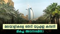 മലയാളവും ഇംഗ്ലീഷും ബിരുദവും യോഗ്യത; ദുബായില്‍ മലയാളികളെ തേടി മികച്ച തൊഴിലവസരം; നോക്കുന്നോ
