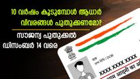അക്ഷയ കേന്ദ്രങ്ങളില്‍ തിരക്കേറുന്നു; 10 വര്‍ഷം കൂടുമ്പോള്‍ ആധാര്‍ വിവരം പുതുക്കേണ്ടത് നിര്‍ബന്ധമാണോ?