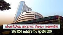2023 ലെ വ്യാപാരം അവസാനിപ്പിച്ച് വിപണി; അവസാന ദിവസം നഷ്ടത്തിൽ; 2023 ൽ 20% ത്തോളം നേട്ടം