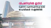 മൂന്ന് ദിവസത്തെ മുന്നേറ്റത്തിന് ബ്രേക്ക്; വിപണിയിൽ ഇടിവ്; സെൻസെക്സിന് 168 പോയിന്റ് നഷ്ടം