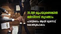 പാർട്ട് ടൈം ആയി തുടങ്ങാം; ഇനി അധികം സമ്പാദിക്കാം; 20,000 രൂപ മുതൽ മുടക്കുള്ള ബിസിനസ് ആശയങ്ങളിതാ