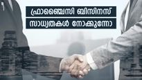 കൈ കൊടുക്കാം ഫ്രാഞ്ചൈസിക്ക്; ചുരുങ്ങിയ നിക്ഷേപത്തിൽ തുടങ്ങാം 4 ഫ്രാഞ്ചൈസി ബിസിനസുകൾ; നോക്കുന്നോ