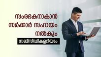 സംരംഭകർക്ക് സർക്കാറിന്റെ ഭാ​ഗത്ത് നിന്നുള്ള സഹായങ്ങളെന്തൊക്കെ? കേന്ദ്ര സർക്കാറിന്റെ സബ്സിഡി സ്കീമുകൾ അറിയാം