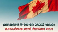 ബിരുദമില്ലെങ്കിലും കാനഡയിൽ ജോലി; മണിക്കൂറിന് 40 ഡോളർ മുതൽ ശമ്പളം; അവസരങ്ങളിതാ
