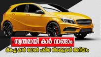 കയ്യിൽ 2064 രൂപയുണ്ടോ? സ്വന്തമായി കാറ് വാങ്ങാൻ വഴിയുണ്ട്... കാർ ലോൺ പലിശ നിരക്കുകൾ അറിയാം