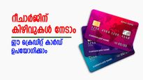 മൊബൈൽ റീചാർജിന് ക്യാഷ് ബാക്കും ഒപ്പം മറ്റ് നിരവധി കിഴിവുകളും...  ഈ  ക്രെഡിറ്റ് കാർഡുകൾ ഉപയോഗിക്കാം