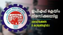 അത്യാവശ്യത്തിന് പണം പിൻവലിക്കാൻ ഒരുങ്ങുമ്പോൾ ഇനി ഇപിഎഫ് ക്ലെയിം നിരസിക്കില്ല; ഈ 8 കാര്യങ്ങൾ ശ്രദ്ധിക്കാം