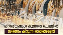 ഒരു പവൻ വാങ്ങുമ്പോൾ 7,100 രൂപയ്ക്ക് മുകളിൽ ലാഭം; ഇന്ത്യക്കാരന് ലാഭത്തിൽ സ്വർണം വാങ്ങാൻ ഈ രാജ്യങ്ങൾ