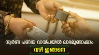 സ്വർണ വില ഉയർന്ന് തന്നെ; സ്വർണ പണയ വായ്പയുണ്ടെങ്കിൽ അധിക ലാഭമുണ്ടാക്കാം; വായ്പ ട്രാൻസ്ഫറിനെ കുറിച്ചറിയാം