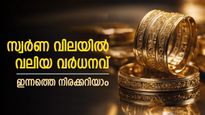 നിർണായക തീരുമാനം വന്നു; പിടിവിട്ട് കുതിച്ച് സ്വർണ വില; ഇന്നലെ വാങ്ങാതിരുന്നത് നഷ്ടമായോ?