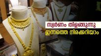 എന്റെ പൊന്നേ... സ്വര്‍ണ വില വീണ്ടും മുന്നോട്ട്; നേരിയതെങ്കിലും വെള്ളിയാഴ്ചയിലും വില വര്‍ധനവ്; നിരക്കറിയാം