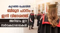 ഇനി അധിക ചെലവില്ല; ബിരുദ പഠനം വിദേശത്തെങ്കിൽ ഇന്ത്യൻ വിദ്യാർഥികൾക്ക് ഈ സർവകലാശാലകൾ നോക്കാം; ചെലവ് കുറവ്