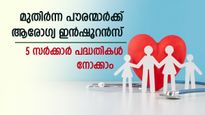 മെഡിക്കൽ ചെലവ് കുറയ്ക്കാം; മുതിർന്ന പൗരന്മാർക്കായി കേന്ദ്ര സർക്കാറിന്റെ 5 ആരോ​ഗ്യ ഇൻഷൂറൻസുകൾ; വിട്ടുകളയല്ലേ