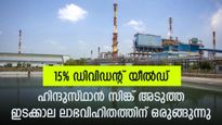 15% ഡിവിഡന്റ് യീൽഡ്; ഹിന്ദുസ്ഥാൻ സിങ്ക് അടുത്ത ഇടക്കാല ലാഭവിഹിതത്തിന് ഒരുങ്ങുന്നു; റെക്കോർഡ് തീയതി അറിയാം