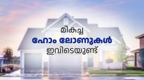 ഹോം ലോൺ തേടുകയാണോ? പെട്ടെന്ന് ഈ ബാങ്കുകളിലേക്ക് ചെല്ലൂ... കുറഞ്ഞ പലിശയ്ക്ക് ലോൺ നേടാം