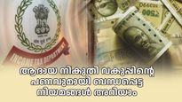 വീട്ടിൽ എത്ര പണം സൂക്ഷിക്കാം? ആദായനികുതി റെയ്ഡ് ചെയ്യുമോ? പണി കിട്ടാതിരിക്കാൻ ഇക്കാര്യങ്ങൾ ശ്രദ്ധിക്കാം