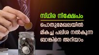 ഒരു മാസത്തിനിടെ 2 തവണ പലിശ നിരക്കുയർത്തി; ഈ പൊതുമേഖലാ ബാങ്കിൽ എഫ്ഡിക്ക് മികച്ച പലിശ; നോക്കുന്നോ