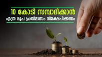 10 കോടി ഇനി സ്വപ്നമല്ല; വിരമിക്കുമ്പോഴേക്കും കോടികളുടെ സമ്പാദ്യം കയ്യിലെത്തും; മാസം എത്ര രൂപ നിക്ഷേപിക്കണം