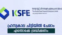 പെട്ടന്ന് പണം ലഭിക്കാൻ കെഎസ്എഫ്ഇ ഹ്രസ്വകാല ചിട്ടികൾ; ലക്ഷങ്ങൾ കയ്യിലെത്തും; ഉടൻ ആരംഭിക്കുന്ന ചിട്ടികളറിയാം