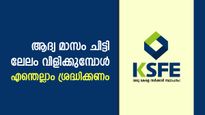 5 ലക്ഷത്തിന്റെ ചിട്ടി ചേ‌ർന്ന് ആദ്യ മാസം തന്നെ പണം സ്വന്തമാക്കാം; ലേലം വിളിക്കുമ്പോൾ എന്തെല്ലാം ശ്രദ്ധിക്കണം
