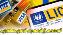എൽഐസി ക്രെഡിറ്റ് കാർഡ്: ക്യാഷ്ബാക്കും ഇൻഷുറൻസ് പരിരക്ഷയും ഉറപ്പ്, വിശദമായി അറിയാം
