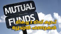 നിക്ഷേപം 40 ശതമാനം കൂടുതൽ വളരും... നോക്കാം മികച്ച 3 മിഡ് ക്യാപ് മ്യൂച്വൽ ഫണ്ടുകൾ