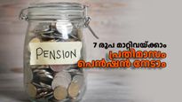 7 രൂപ മാറ്റിവയ്ക്കാൻ തയ്യാറാണോ? 5000 രൂപ പെൻഷൻ പ്രതിമാസം നേടാം; കേന്ദ്ര സർക്കാർ പദ്ധതിയെക്കുറിച്ചറിയൂ