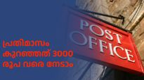 പ്രതിമാസ പെൻഷൻ ഉറപ്പാക്കാൻ പോസ്റ്റ് ഓഫീസ് പദ്ധതി; ചെയ്യേണ്ടത് ഇത്രമാത്രം