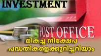 ഇപ്പോഴല്ലെങ്കിൽ പിന്നെ എപ്പോഴാണ്... നിക്ഷേപത്തിലൂടെ നേടാം ഇരട്ടി വരുമാനം;  ഈ പദ്ധതികളെക്കുറിച്ചറിയാം