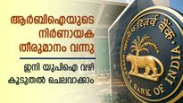 ആർബിഐയുടെ തീരുമാനം വന്നു; യുപിഐ ഇടപാടിൽ 2 മാറ്റങ്ങൾ; ഒറ്റ ഇടപാടിൽ 5 ലക്ഷം രൂപ ചെലവാക്കാം