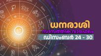 ഗൃഹനിര്‍മാണം തുടങ്ങുന്നതിന് അനുയോജ്യം; സാമ്പത്തിക ഇടപാടുകള്‍ക്ക് ഉത്തമം, വാരഫലം ഇങ്ങനെ