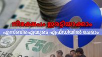 നിക്ഷേപം ഇരട്ടിയാക്കാം... എസ്ബിഐയുടെ എഫ്ഡിയിൽ ചേരു, 10 ലക്ഷത്തിന് 20 ലക്ഷം കിട്ടും, കൂടുതലറിയാം
