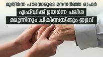 എഫ്ഡിക്ക് 8.35% പലിശ നിരക്ക്; മരുന്നിനും ചികിത്സയ്ക്കും ഇളവുകൾ; മുതിർന്ന പൗരന്മാർക്ക് വമ്പൻ ഓഫറുമായി ഈ ബാങ്ക്