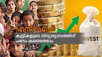 കുട്ടികളുടെ വിദ്യാഭ്യാസത്തിന് പണമില്ലേ? എസ്ഐപി യിലൂടെ കണ്ടെത്താം 1 കോടി രൂപ, വിശദമായി അറിയൂ