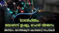 1,110% ലാഭവിഹിതം; ഒപ്പം ബോണസ് ഇഷ്യുവും ഓഹരി വിഭജനവും; വരാനിരിക്കുന്ന കോർപ്പറേറ്റ് നടപടികളറിയാം
