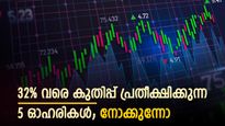 32% വരെ കുതിപ്പ് പ്രതീക്ഷിക്കുന്ന 5 ഓ​ഹരികൾ; വാങ്ങാൻ നിർദ്ദേശിച്ച് ബ്രോക്കറേജുകൾ; നോക്കുന്നോ