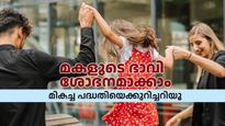 300 രൂപ മാറ്റിവയ്ക്കാനുണ്ടോ? മകൾക്ക് നൽകാം 50 ലക്ഷം രൂപ... ഈ പദ്ധതിയെക്കുറിച്ചറിയു